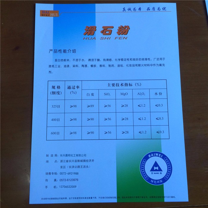 滑石粉說(shuō)明書